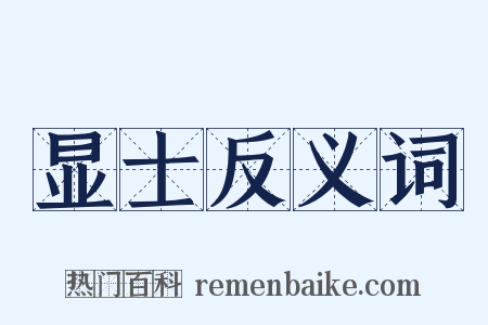 显士反义词是什么意思的图片